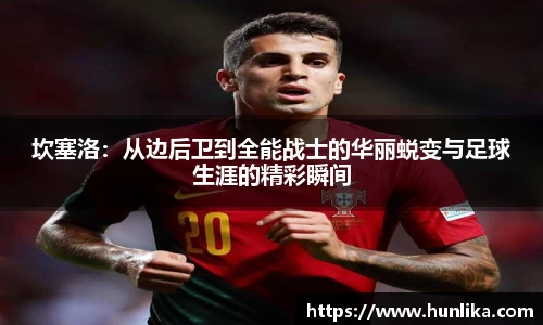 坎塞洛：从边后卫到全能战士的华丽蜕变与足球生涯的精彩瞬间