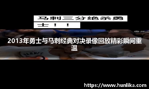 2013年勇士与马刺经典对决录像回放精彩瞬间重温