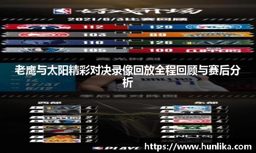 老鹰与太阳精彩对决录像回放全程回顾与赛后分析