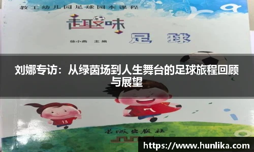 刘娜专访：从绿茵场到人生舞台的足球旅程回顾与展望