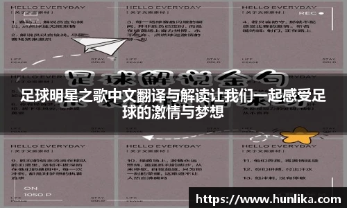 足球明星之歌中文翻译与解读让我们一起感受足球的激情与梦想