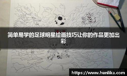 简单易学的足球明星绘画技巧让你的作品更加出彩